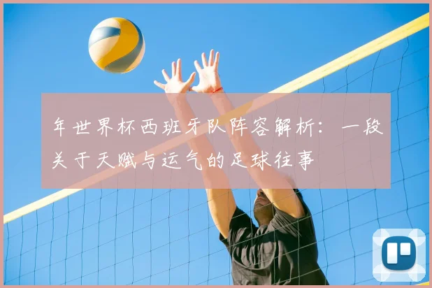 年世界杯西班牙队阵容解析：一段关于天赋与运气的足球往事