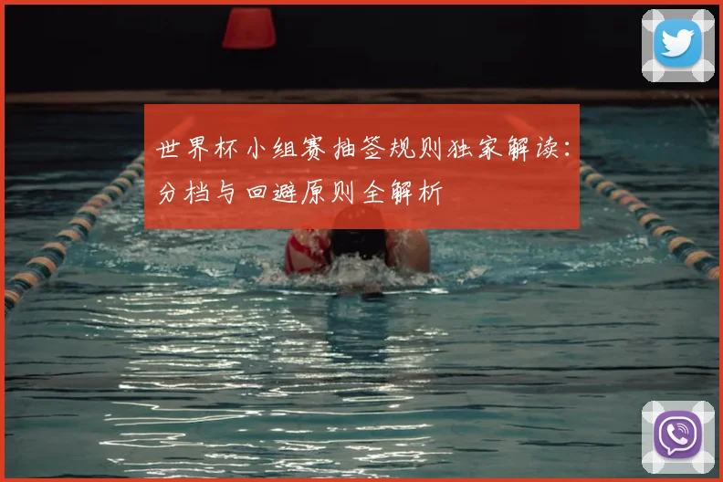 世界杯小组赛抽签规则独家解读：分档与回避原则全解析