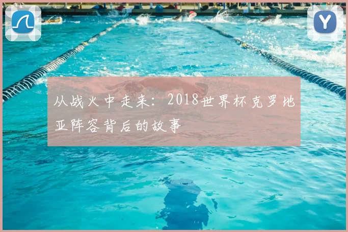从战火中走来：2018世界杯克罗地亚阵容背后的故事