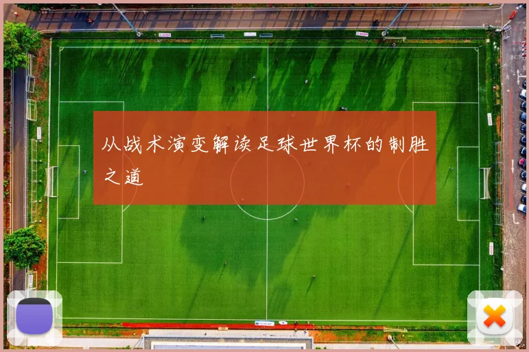 从战术演变解读足球世界杯的制胜之道