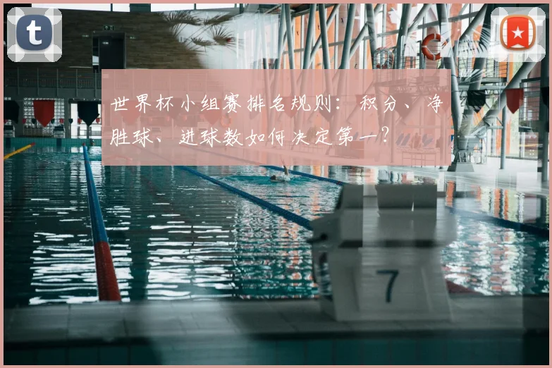 世界杯小组赛排名规则：积分、净胜球、进球数如何决定第一？