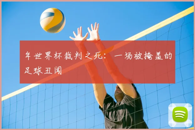 年世界杯裁判之死：一场被掩盖的足球丑闻