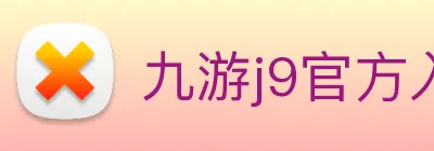 九游j9官方入口 Logo